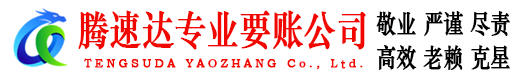 蚌山腾速达讨账公司